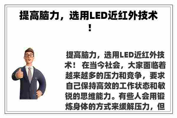 提高脑力，选用LED近红外技术！